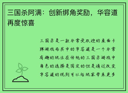 三国杀阿满：创新绑角奖励，华容道再度惊喜