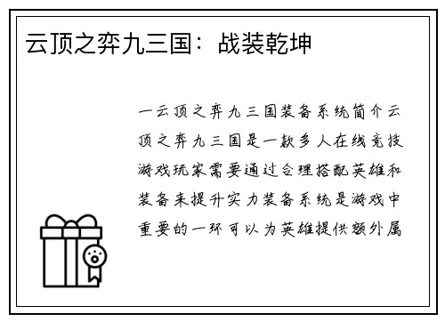 云顶之弈九三国：战装乾坤