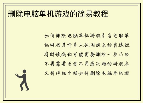 删除电脑单机游戏的简易教程