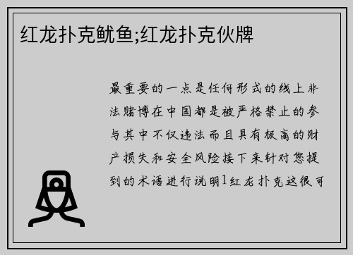 红龙扑克鱿鱼;红龙扑克伙牌