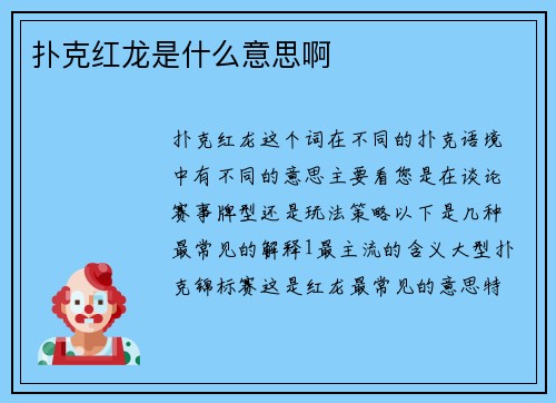 扑克红龙是什么意思啊